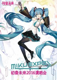 初音未来2016演唱会