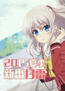 2015夏季新番扫雷免费观看