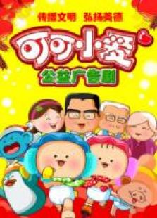可可小爱第八季
