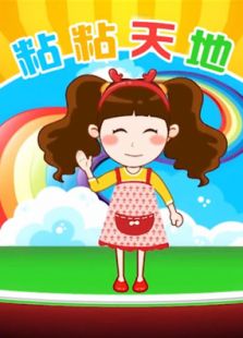 彩泥粘土乐园