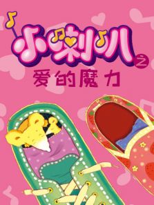小喇叭绘本动画之爱的魔力全集
