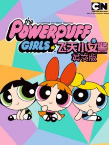新飞天小女警 英文版