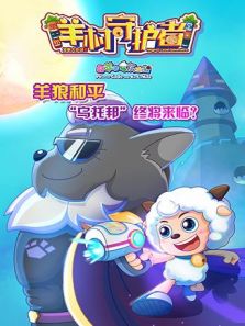 喜羊羊与灰太狼之发明大作战之二（羊村守护者）
