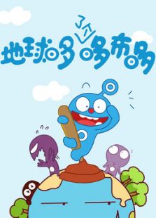 外星小子哆布哆免费观看