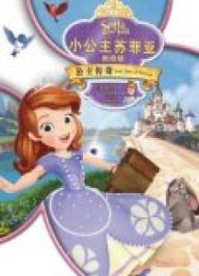 小公主苏菲亚OVA免费观看