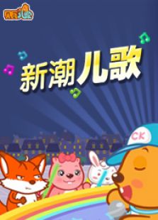 贝瓦儿歌之新潮儿歌
