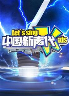 中国新声代 第四季免费观看
