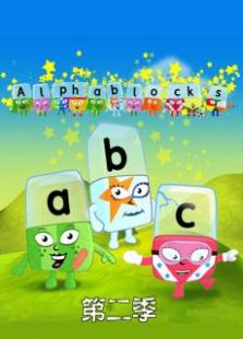 点击播放《Alphablocks第二季》