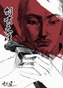剑啸天涯