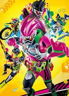 假面骑士EXAID