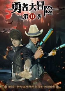 勇者大冒险 第2季
