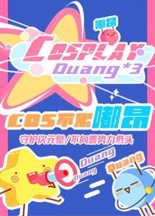 cos不累嘟昂 第一季