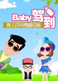 baby驾到