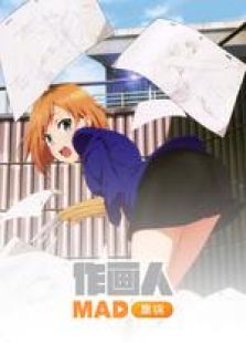 Anitama作画人MAD免费观看