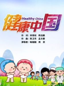 可可小爱之健康中国 共建共享