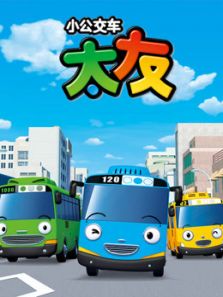 正在播放《小公交车太友 上第3季》第10集