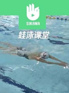 Sikana游泳课堂:蛙泳