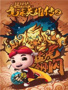 猪猪侠之竞球英雄传 第2季