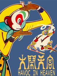 大闹天宫[1964版]