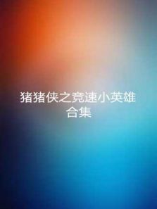 猪猪侠之竞速小英雄 全集