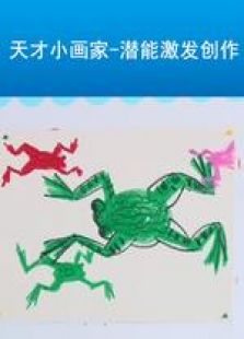 点击播放《天才小画家——潜能激发创作》