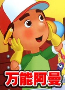 万能阿曼国语版