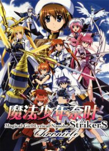 魔法少女奈叶第3季StrikerS