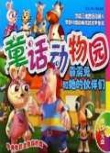 童话动物园