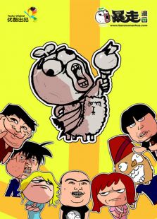 暴走动画第3季免费观看