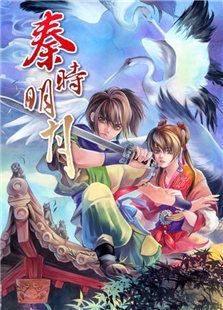 秦时明月4：万里长城