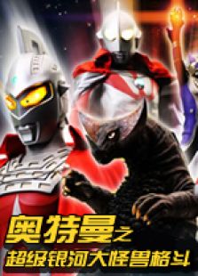 奥特曼之超级银河大怪兽格斗第一季 日文版