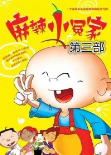 点击播放《麻辣小冤家 第三部》