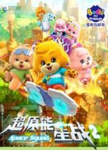 宝狄与好友 第二季