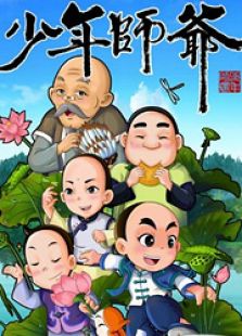 点击播放《少年师爷 第七部》