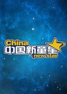 中国新童星全集观看