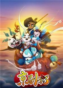 京剧猫 第一季上部