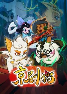 京剧猫第一季[下部]免费观看