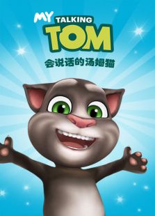 会说话的汤姆猫免费观看