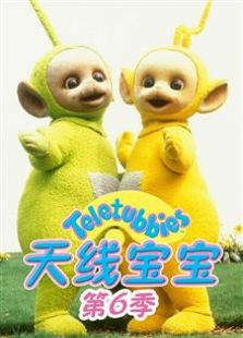 天线宝宝 第六季