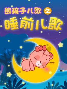 《熊孩子睡前儿歌》动漫_动画片全集高清在线