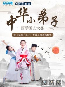 中华小弟子国学国艺大赛