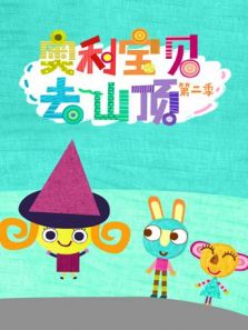 奥利宝贝去山顶 第2季 英文版