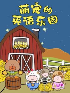 萌宠的英语乐园