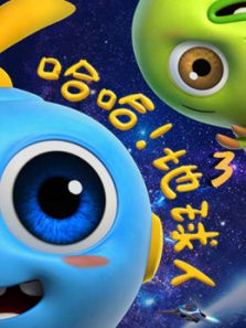 哈哈地球人 第3季