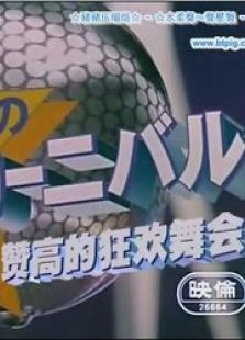 海贼王SP6：赞高的狂欢舞会免费观看