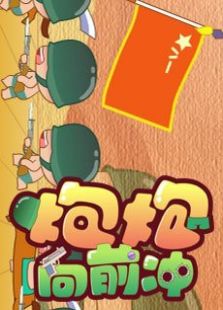 炮炮兵之下一站新天地免费观看