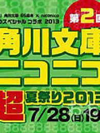 第二届角川文库×niconico 2013夏祭于7月28日晚7点隆重召开！！