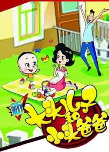 新大头儿子和小头爸爸 第1季