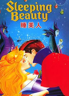 睡美人免费观看