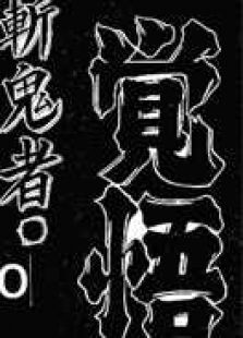 斩鬼者觉悟OVA免费观看